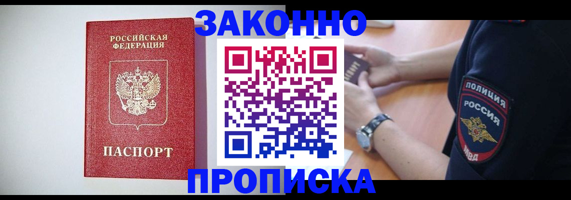 прописка 2025 в Белгороде